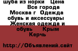 шуба из норки › Цена ­ 15 000 - Все города, Москва г. Одежда, обувь и аксессуары » Женская одежда и обувь   . Крым,Керчь